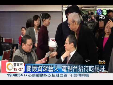 關懷老藝人! 無線三台招待吃尾牙