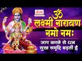 Om Lakshmi Narayan Namo Namah Laxmi Narayan Mantra 108 Times Fast Vishnu Mantra