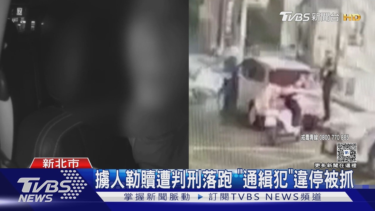 影音/違停紅線!警包夾轎車搜出毒品 意外逮「擄人勒贖通緝犯」