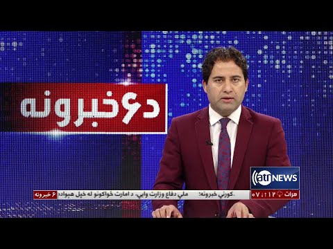 Ariana News 6pm News: 18 April 2022 | آریانا نیوز: خبرهای پشتو ۲۹ حمل ۱۴۰۱