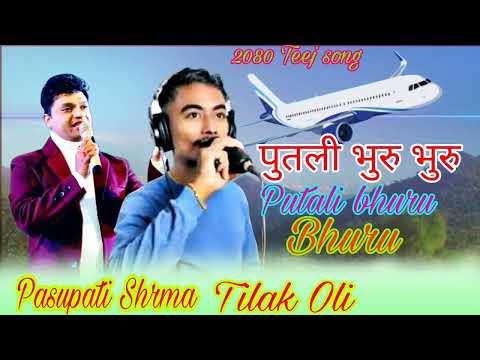 Putali Bhurubhuru • Pashupati Sharma• Tilak Oli • Renuka | New Teej Song 2080/2023