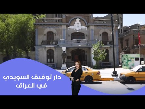 فيديو | لمحة تراثية عن دار توفيق السويدي رئيس الوزراء السابق في العراق