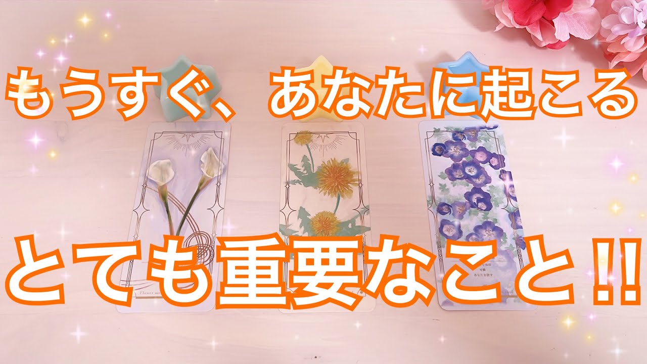 【必要な方に届け🚀】もうすぐあなたに訪れるとても重要なこと。タロット占い｜ルノルマン｜オラクルカード｜個人鑑定級リーディング