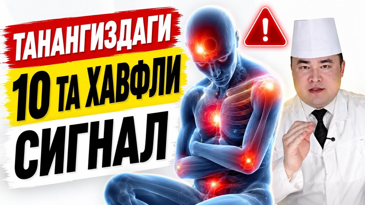 ТАНАНГИЗ СИЗГА АЙТАЁТГАН 10 ТА ХАВФЛИ СИГНАЛ / 90% ОДАМ СЕЗМАЙ ҚОЛАДИ