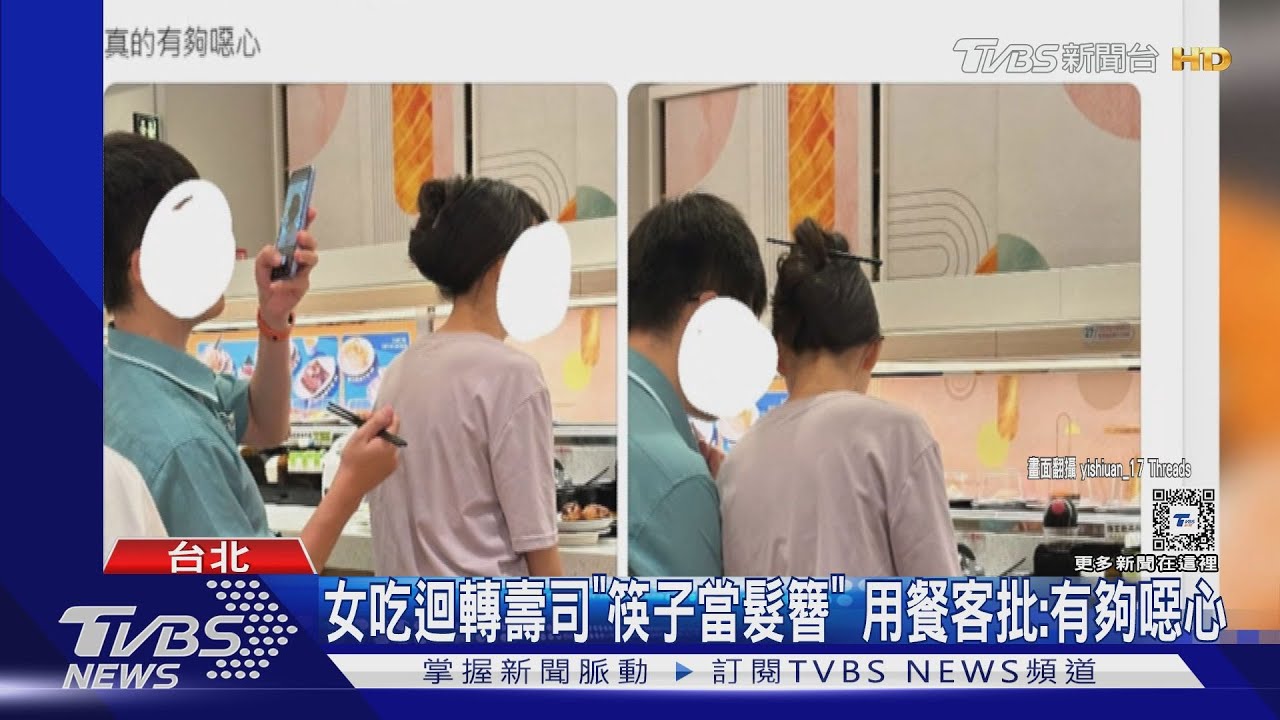 女吃迴轉壽司「筷子當髮簪」 用餐客批:有夠噁心
