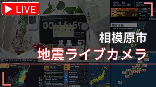 地震室内ライブカメラ・地震速報ライブ（神奈川県相模原市） live webcam