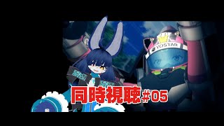 【同時視聴】HIGHSPEED Étoile #05【VRChat】