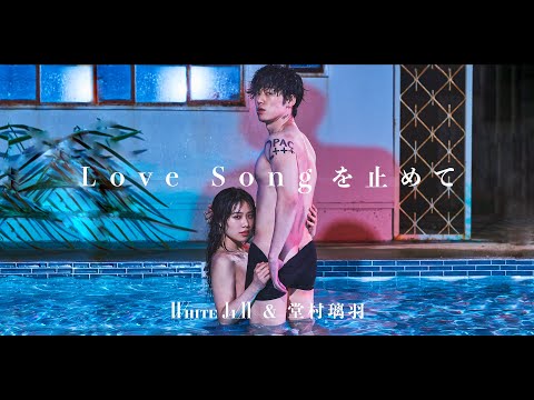 Video thumbnail for Love Song を止めて
