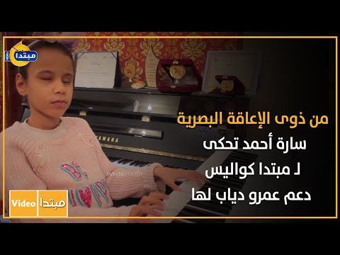 من ذوى الإعاقة البصرية.. سارة أحمد تحكى لـ مبتدا كواليس دعم عمرو دياب لها