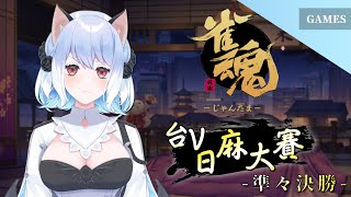 [Vtub] 蘇米の雀魂麻將八強賽