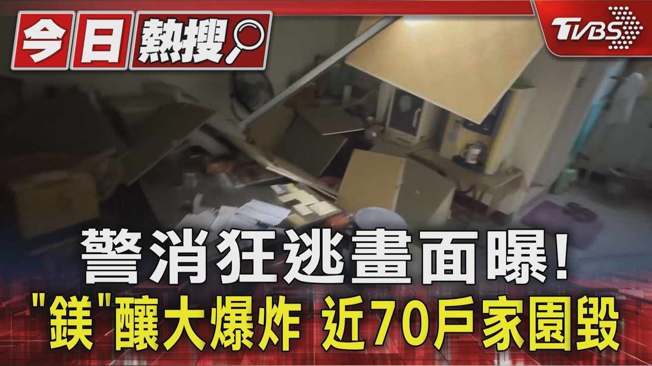 影音／警消狂逃畫面曝！　「鎂」釀大爆炸　近70戶家園毀