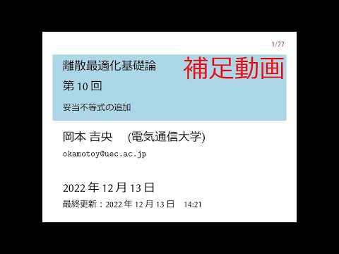 Ⅰ類（情報系） 補足動画：離散最適化基礎論 (第10回) 妥当不等式の追加 2022年12月13日