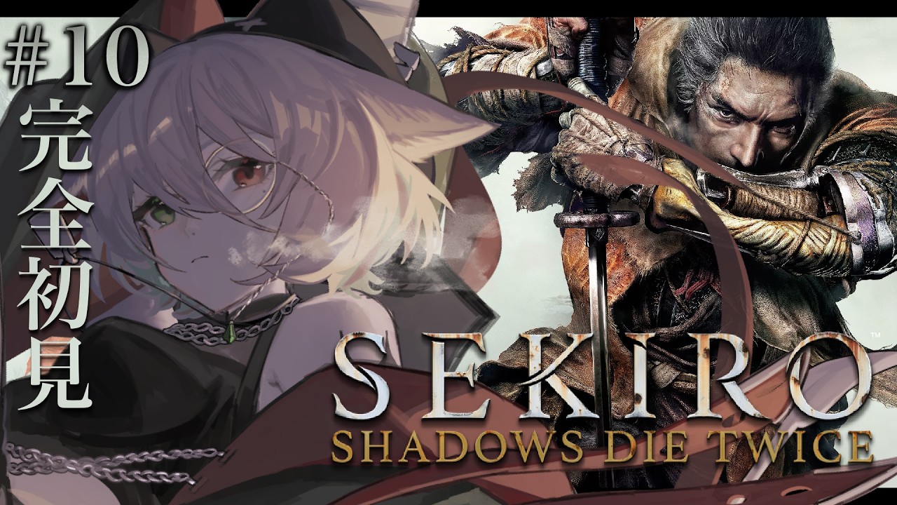 【SEKIRO】鬼畜神ゲー。隅々探索派です。チル関西弁サキュバスウルフを作業BGMに◎ 【個人vtuber／咎神テトラ】