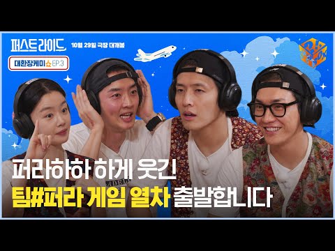 퍼라하하 하게 웃긴 팀#퍼라 게임 열차 출발합니다🚂ㅣ[퍼스트 라이드: 대환장 케미쇼] EP. 3