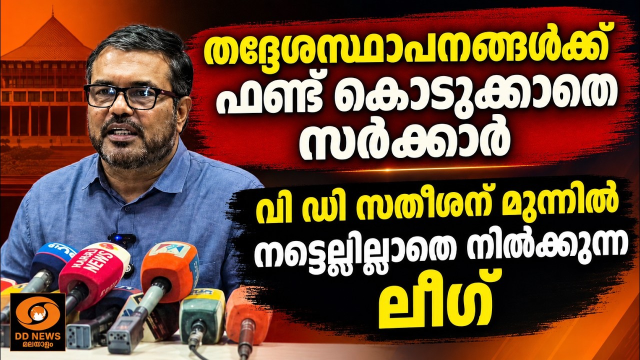 LIVE: തദ്ദേശസ്ഥാപനങ്ങളുടെ ഗ്രാന്റുകൾ അനുവദിക്കാതെ സർ?