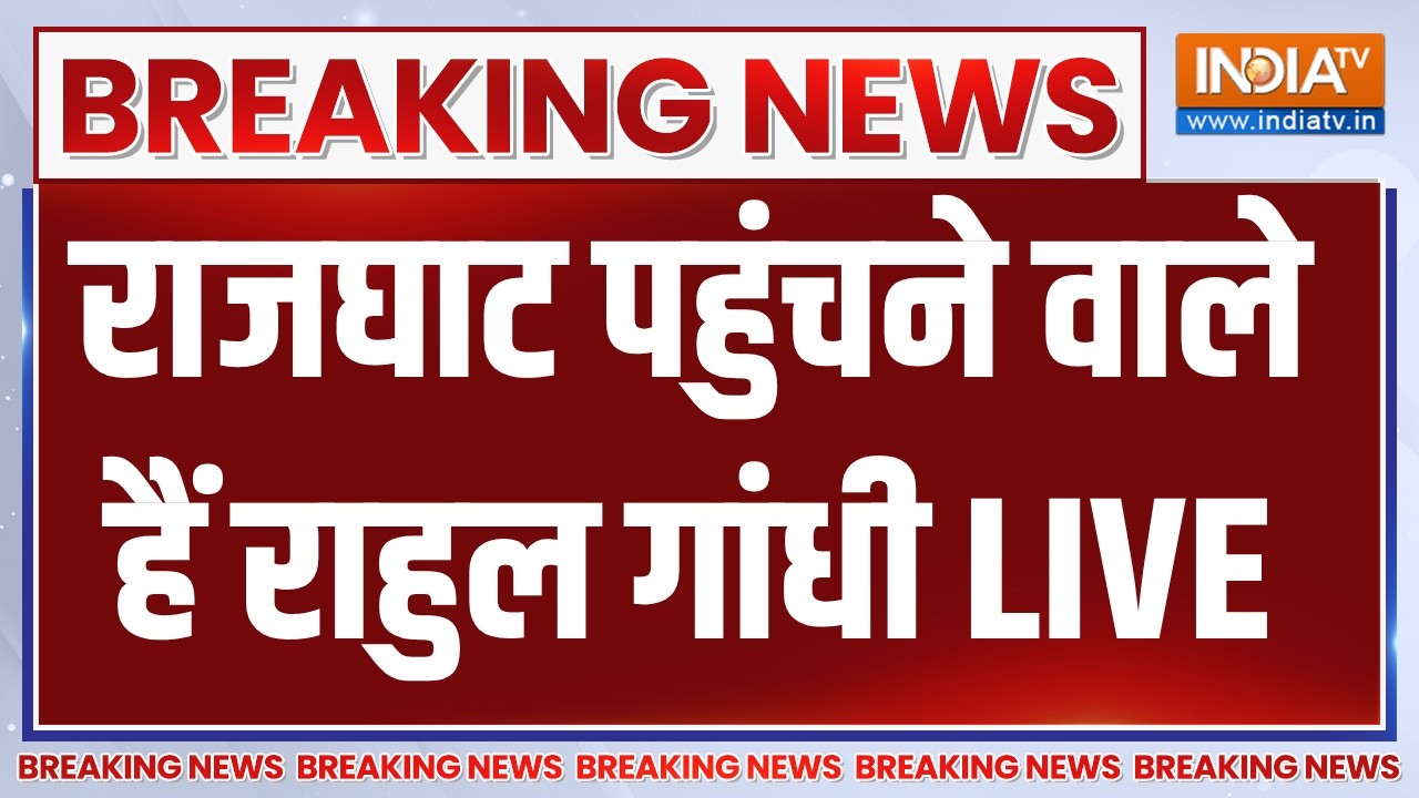 Rahul Gandhi Protest Delhi LIVE: राजघाट पहुंचने वाले हैं राहुल गांधी | Congress 