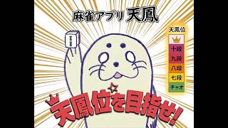 天鳳鳳凰卓東南戦（160）とびまこ　若叶　暗黒疾風龍王丸