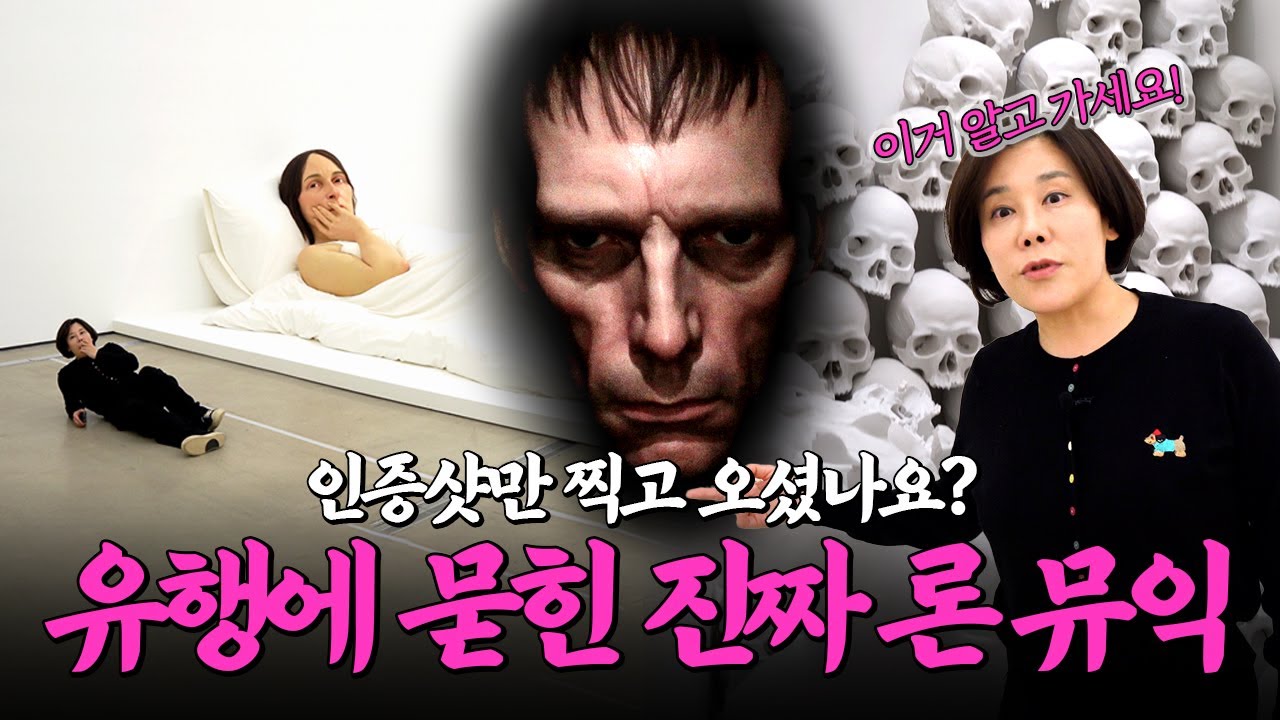 50만 명이 본 론 뮤익 전시, 인기 터진 진짜 이유! 이것만 알고 가면 레전드 전시가 된다.