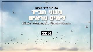 ניגוני חב''ד לחודש אלול וימים נוראים / Chabad Melodies For Yamim Noraim / שניאור לרר / Shneor Lerer