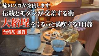 伝統とモダンが交差する街・大稻埕をぐるっと満喫する1日旅｜台湾茶・雑貨#台湾旅行