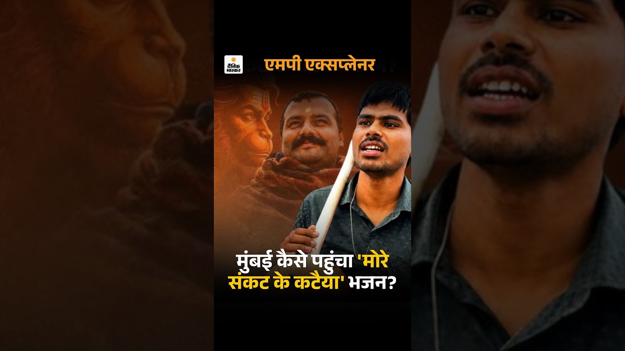Hanuman Ansh Movie Song: Singer Sunil Lodhi Viral Video | ‘हनुमान अंश’ में कैसे मिला मौका