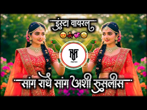 सांग राधे सांग 😚 Sang Radhe Sang Ashi Ruslis Ka Insta Viral Marathi Dj Song Hip Hop Mix Dj Mayur 2.0