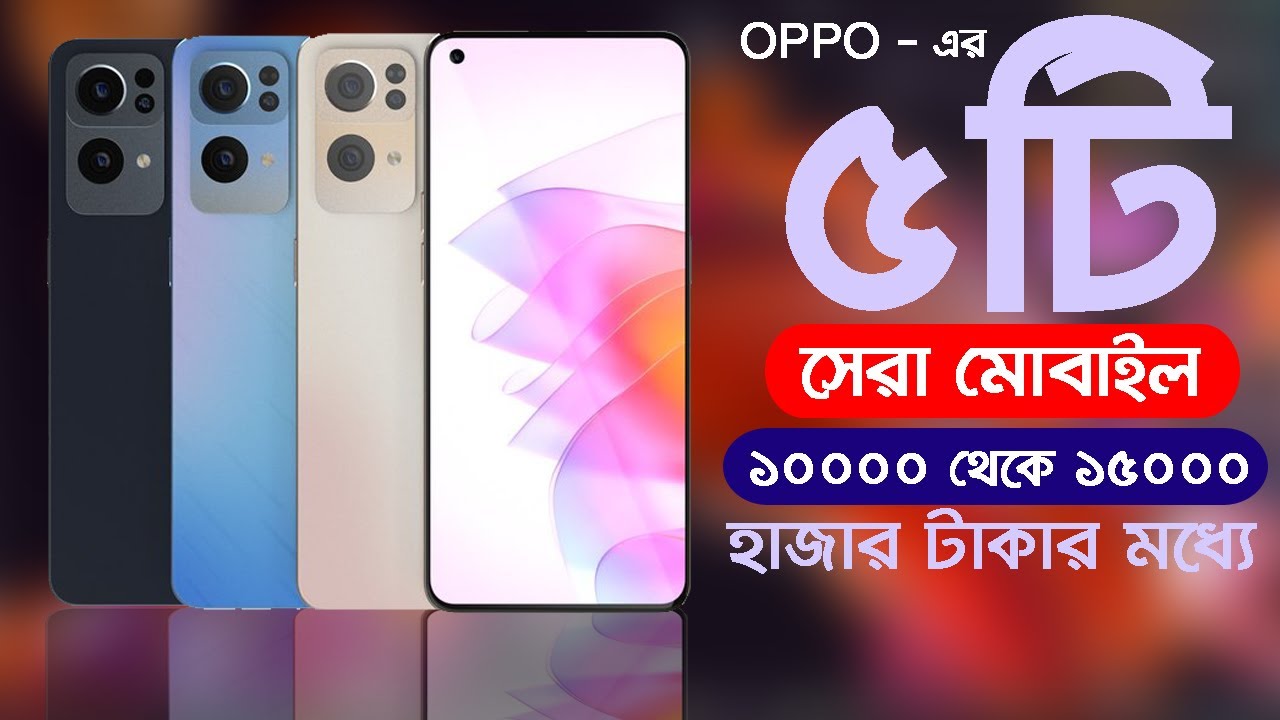 Watch video Top 5 Oppo Mobile Phones under 15000 Taka in Bangladesh | 15000 টাকার মধ্যে Oppo এর 5টি সেরা ফোন । Now Top 5 Oppo Mobile Phones under 15000 Taka in Bangladesh | 15000 টাকার মধ্যে Oppo এর 5টি সেরা ফোন ।