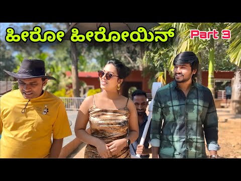 ಹೀರೋ | Part 3 | Mallu Jamkhandi Comedy | Uttarkarnataka