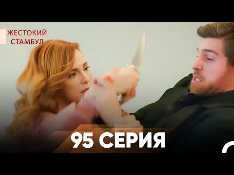 Жестокий Стамбул 95 серия
