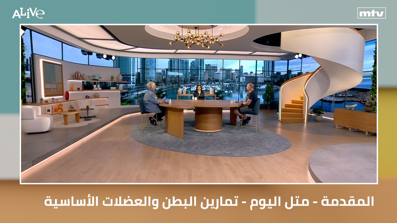 المقدمة - متل اليوم - تمارين البطن والعضلات الأساسية