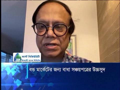 সঞ্চয়পত্রের সুদহার বহাল রেখে শক্তিশালী বন্ড মার্কেট গড়ে তোলা কঠিন | ETV News