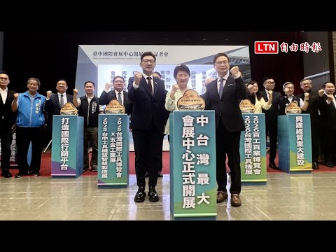 台中國際會展中心啟用  明年迎接51檔展覽 - 自由財經