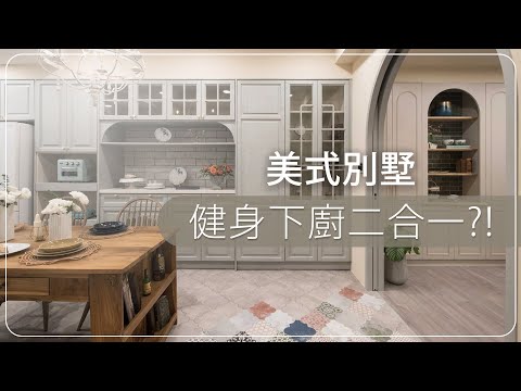 80坪 舊屋翻新｜運動跟美食你會怎麼選？！ 這個空間居然能下廚、又能健身！！