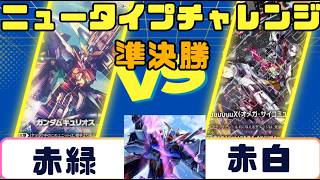 【ガンダムカード】ニュータイプチャレンジ 準決勝戦 赤緑VS赤白