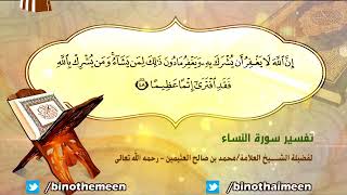 تفسير سورة النساء الآية (48) لفضيلة الشيخ العلامة ابن عثيمين رحمه الله تعالى image