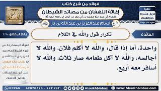 176-  تكرار قول والله في الكلام   - فوائد إغاثة اللهفان من مصائد الشيطان image