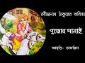 Pujar Sanay (পুজোর সানাই)। Rabindranath Thakur।Pujar kobita।Chotoder kobita।