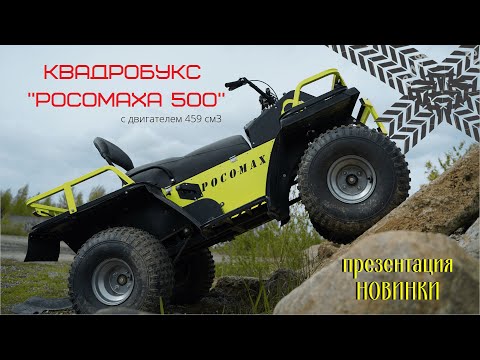 Видео-обзор квадробукса Росомаха 500