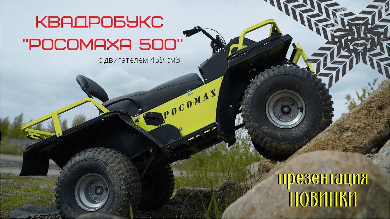 квадробукс РОСОМАХА 500 // двигатель 459 кубов. // НОВИНКА за 199 900 руб!
