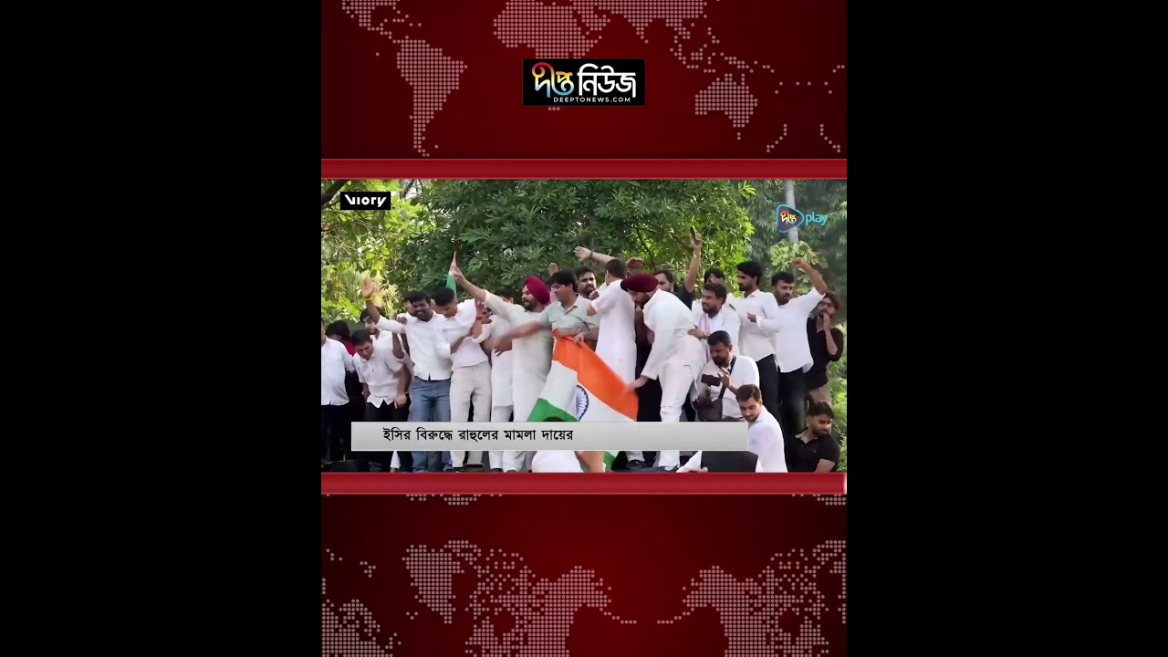 ইসির বি’রু’দ্ধে রাহুলের মা’ম’লা দা’য়ে’র l Election Commission India l Rahul Gandhi l Deepto News