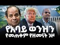 የግብፅን ሴራ ያሰጠመው የአባይ ውሃ ክፍል ሁለት Grand Ethiopian Renai