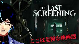 〖The Last Screening〗この映画館、やばいんじゃないか！？ 　#ホラーゲーム