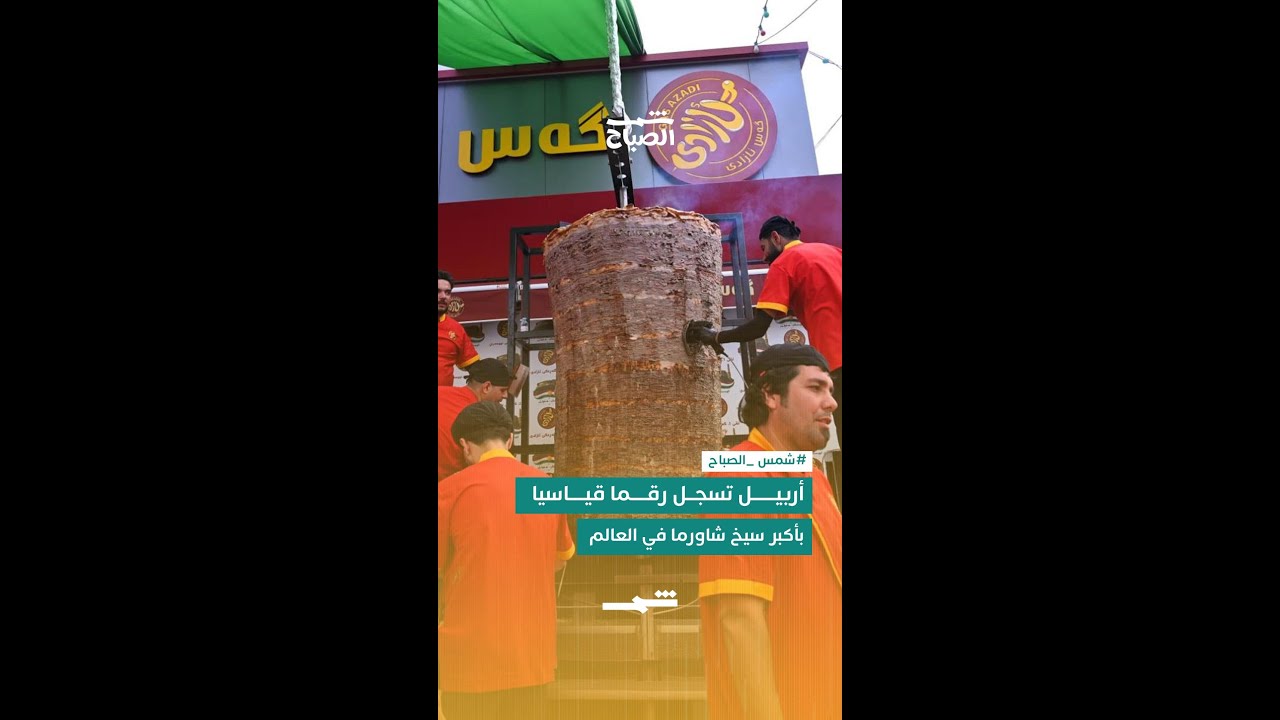فيديو | أربيل تسجل رقما قياسيا بأكبر سيخ شاورما في العالم