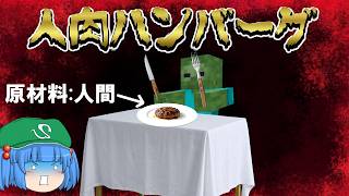 【日常】人肉ハンバーグを作ろう！～普通の日常マインクラフトPart8【ゆっくり実況】