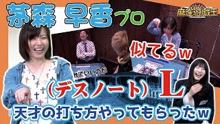 "天才すぎるオンナ雀士"茅森早香プロに天才打法提案してみた結果w