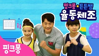 ★핑크퐁 튼튼쌤의 율동체조★운동 동요 특집ㅣ짝짝쿵 체조, 점핑 점핑 점핑체조ㅣ핑크퐁 튼튼쌤 아기상어와 따라해요!ㅣ핑크퐁 체조ㅣ핑크퐁! 인기동요