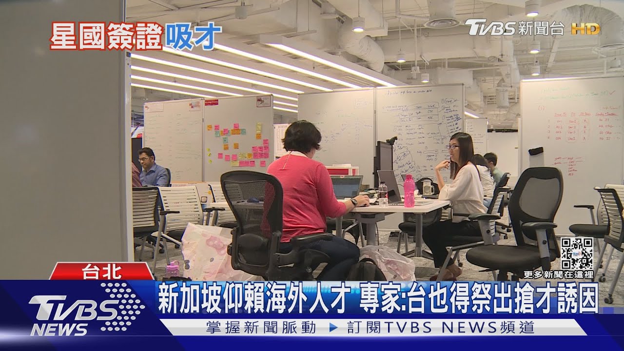 重質不重量!新加坡新規月薪65萬台幣 可享有當地人同等待遇