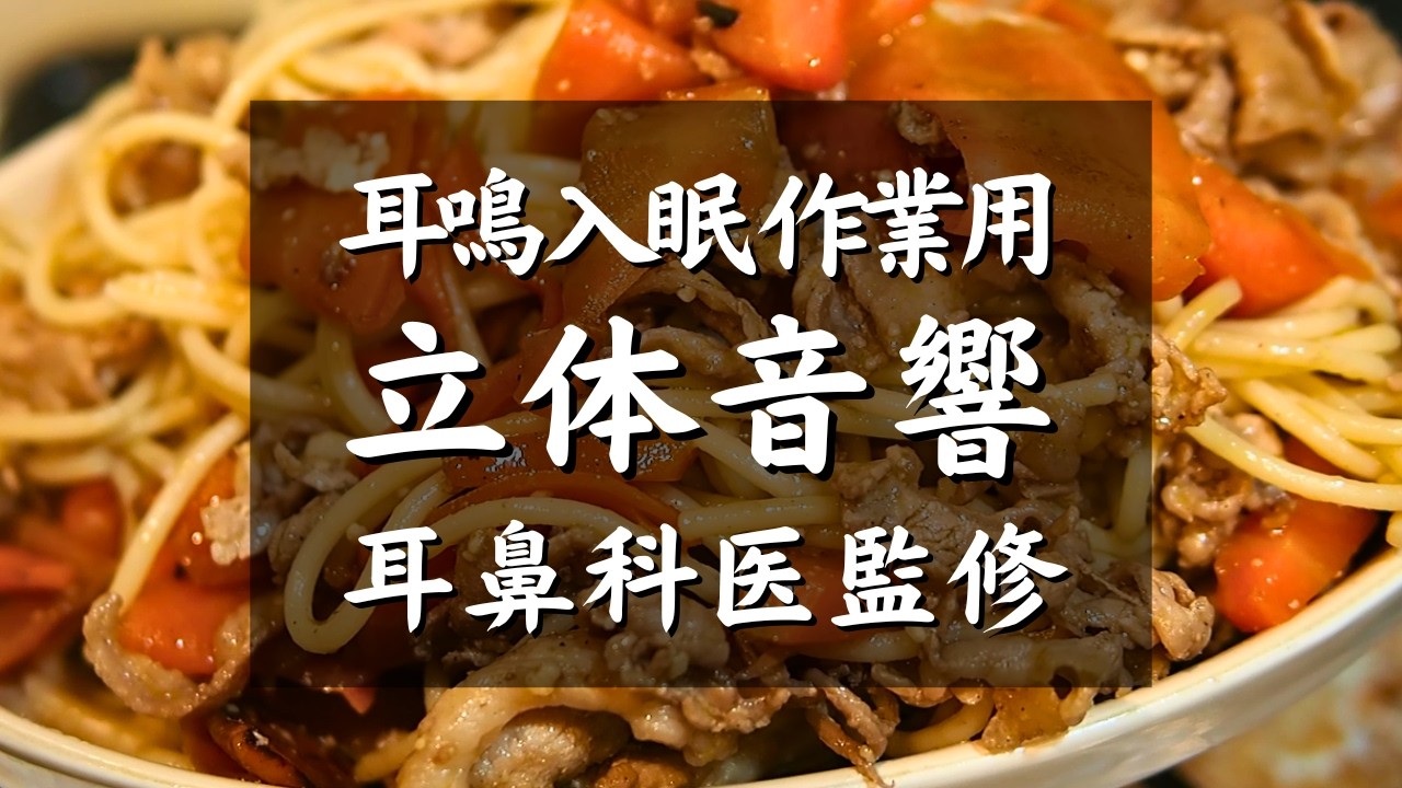 【耳鳴り,入眠,作業用ASMR料理音BGM】耳鼻科医監修｜人参と豚切り落とし肉のラグーソースパスタ