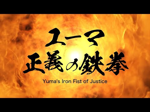 地域学科 【健康啓発ドラマ】ユーマ 正義の鉄拳（予告編）