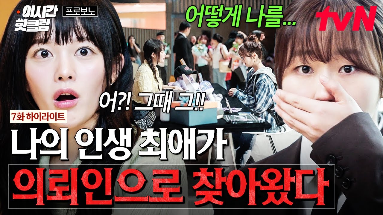 [#프로보노] 변호사와 의뢰인으로 다시 만난 나의 최애⁉️ 최애가 나를 기억하고 있다...🥹